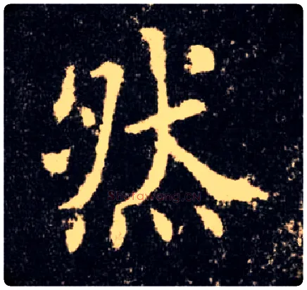 然毛笔楷书写法,摘自唐欧阳询九成宫醴泉铭