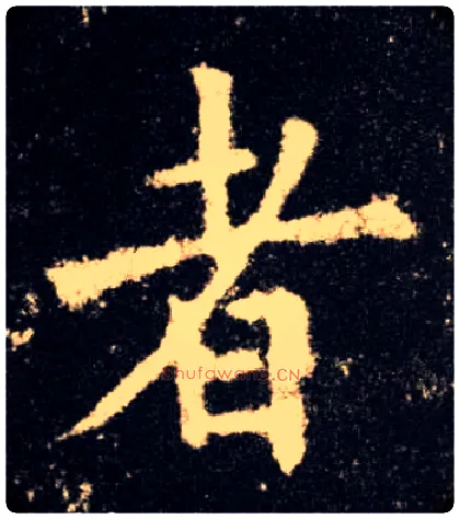 者毛笔楷书写法,摘自唐欧阳询九成宫醴泉铭