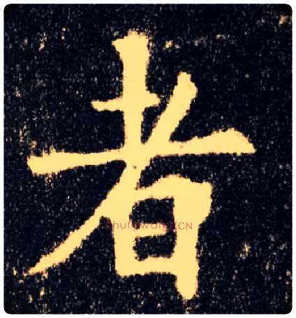 者毛笔楷书写法,摘自唐欧阳询九成宫醴泉铭