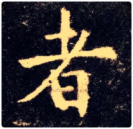 者毛笔楷书写法,摘自唐欧阳询九成宫醴泉铭