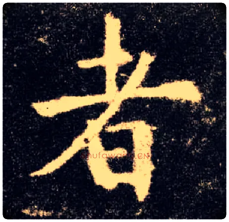 者毛笔楷书写法,摘自唐欧阳询九成宫醴泉铭