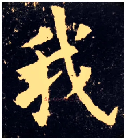 我毛笔楷书写法,摘自唐欧阳询九成宫醴泉铭