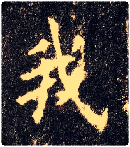 我毛笔楷书写法,摘自唐欧阳询九成宫醴泉铭