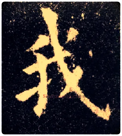 我毛笔楷书写法,摘自唐欧阳询九成宫醴泉铭
