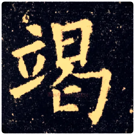 竭毛笔楷书写法,摘自唐欧阳询九成宫醴泉铭