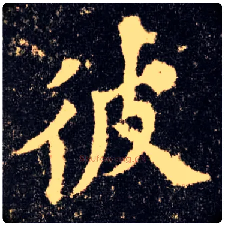 彼毛笔楷书写法,摘自唐欧阳询九成宫醴泉铭