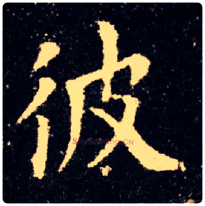 彼毛笔楷书写法,摘自唐欧阳询九成宫醴泉铭
