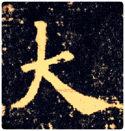 大毛笔楷书写法,摘自唐欧阳询九成宫醴泉铭