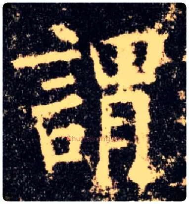 谓毛笔楷书写法,摘自唐欧阳询九成宫醴泉铭