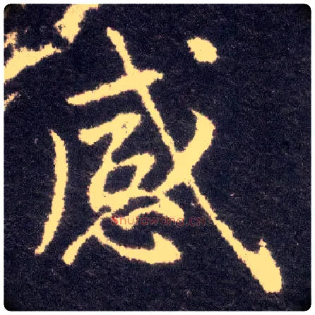 感毛笔楷书写法,摘自晋王献之小楷洛神赋十三行