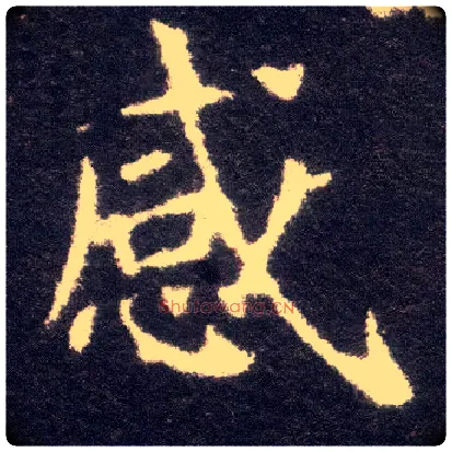 感毛笔楷书写法,摘自晋王献之小楷洛神赋十三行