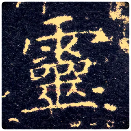 靈毛笔楷书写法,摘自晋王献之小楷洛神赋十三行