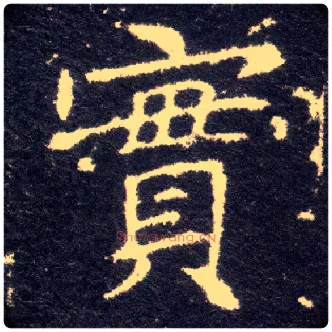 實毛笔楷书写法,摘自晋王献之小楷洛神赋十三行
