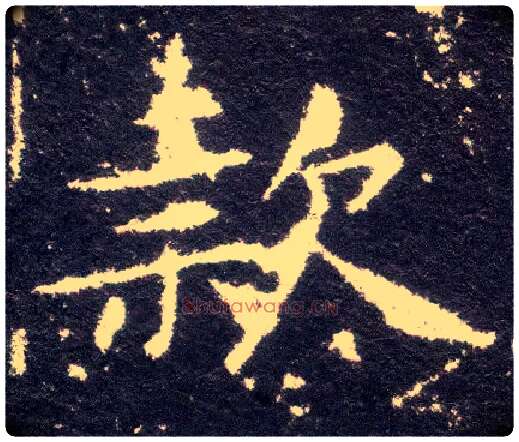 款毛笔楷书写法,摘自晋王献之小楷洛神赋十三行