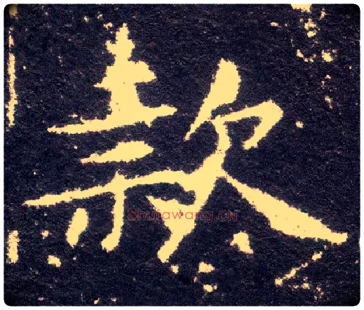 款毛笔楷书写法,摘自晋王献之小楷洛神赋十三行