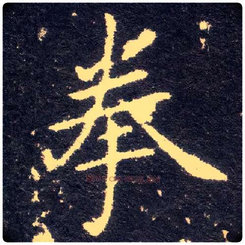 拳毛笔楷书写法,摘自晋王献之小楷洛神赋十三行