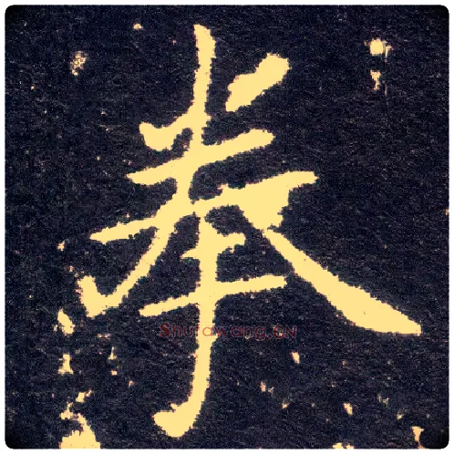 拳毛笔楷书写法,摘自晋王献之小楷洛神赋十三行