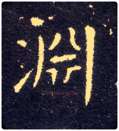 渊毛笔楷书写法,摘自晋王献之小楷洛神赋十三行