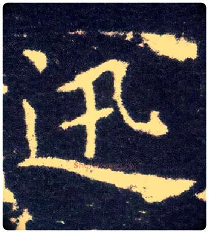 迅毛笔楷书写法,摘自晋王献之小楷洛神赋十三行