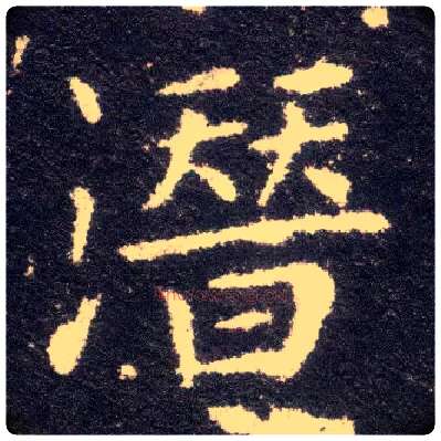 潜毛笔楷书写法,摘自晋王献之小楷洛神赋十三行