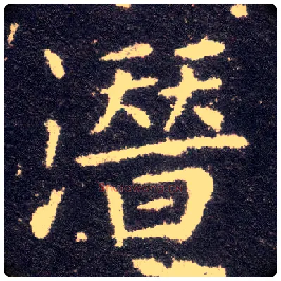 潜毛笔楷书写法,摘自晋王献之小楷洛神赋十三行