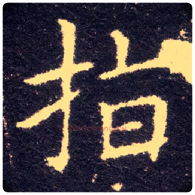 指毛笔楷书写法,摘自晋王献之小楷洛神赋十三行
