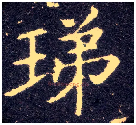 珶毛笔楷书写法,摘自晋王献之小楷洛神赋十三行