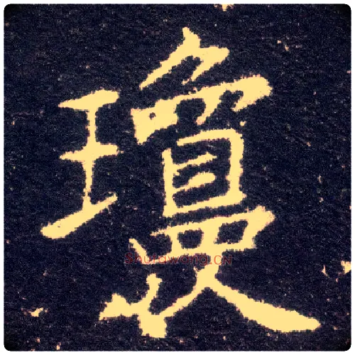 琼毛笔楷书写法,摘自晋王献之小楷洛神赋十三行