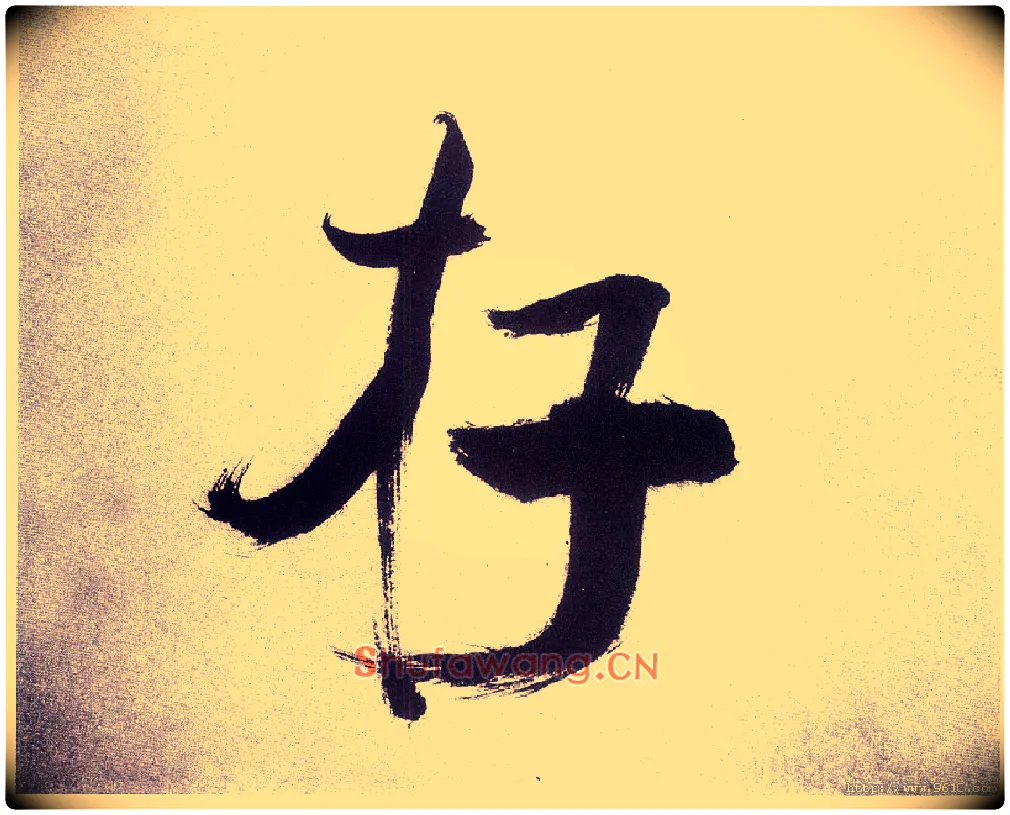 存毛笔楷书写法,摘自宋张即之书杜诗卷