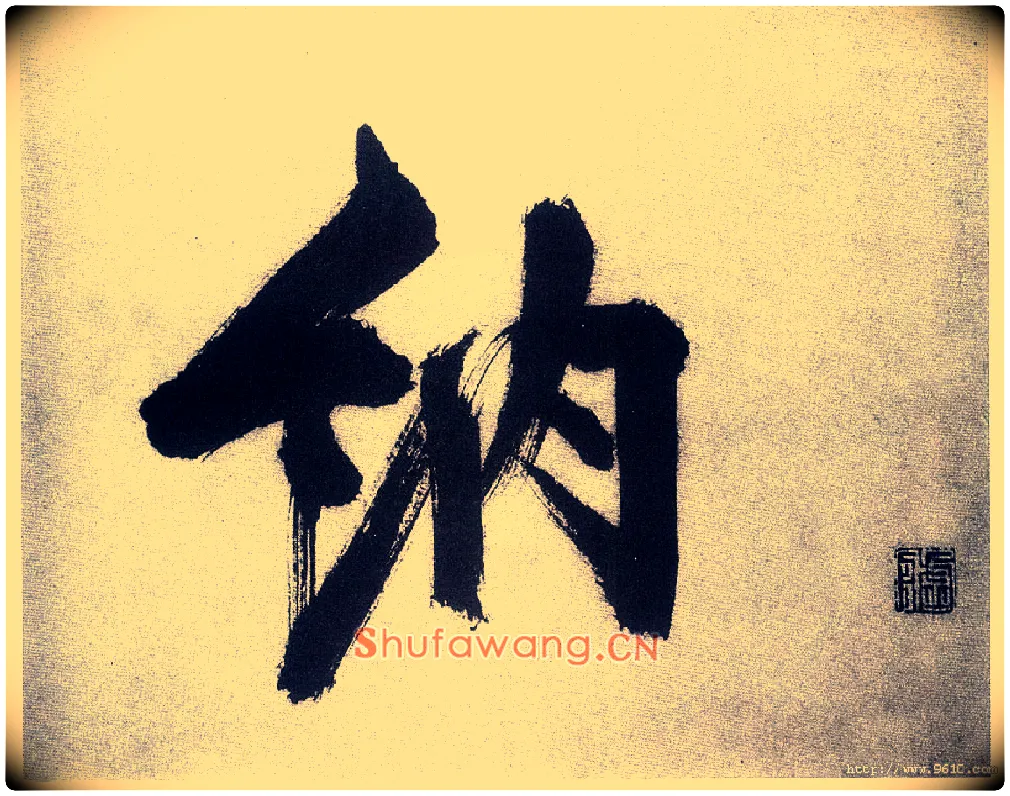 纳毛笔楷书写法,摘自宋张即之书杜诗卷