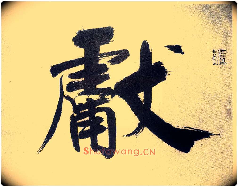 献毛笔楷书写法,摘自宋张即之书杜诗卷