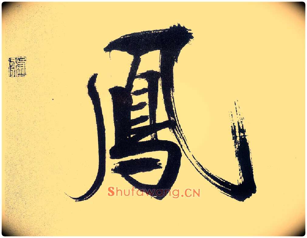 凤毛笔楷书写法,摘自宋张即之书杜诗卷