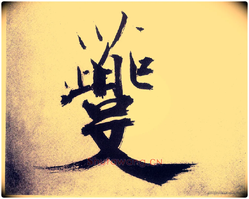 夔毛笔楷书写法,摘自宋张即之书杜诗卷