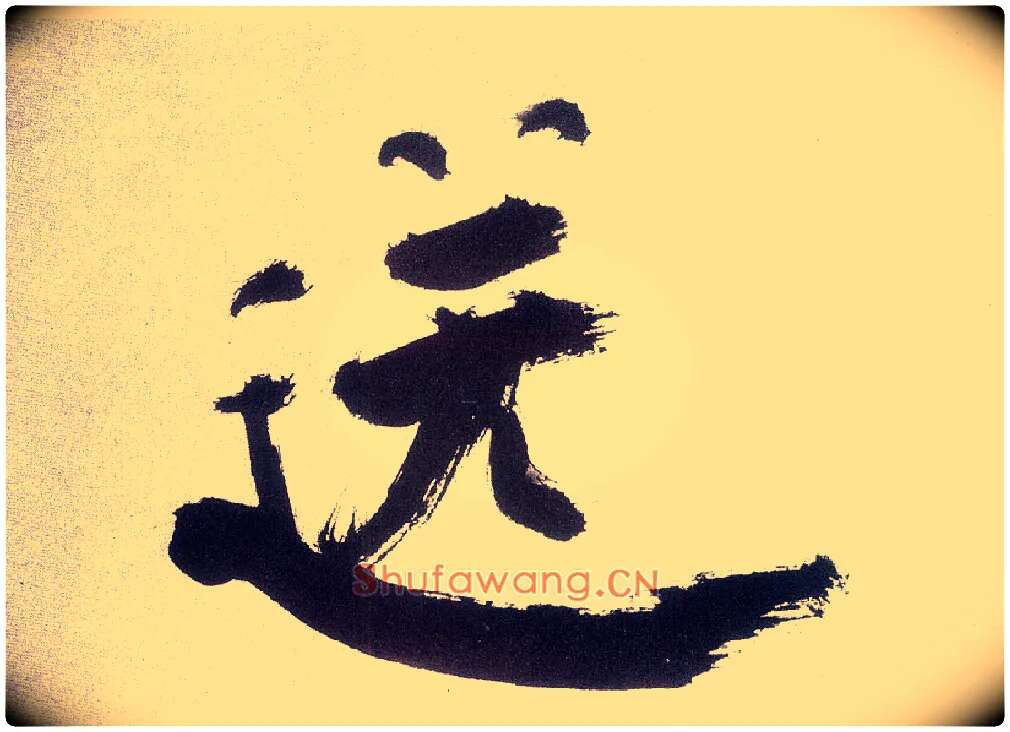 送毛笔楷书写法,摘自宋张即之书杜诗卷
