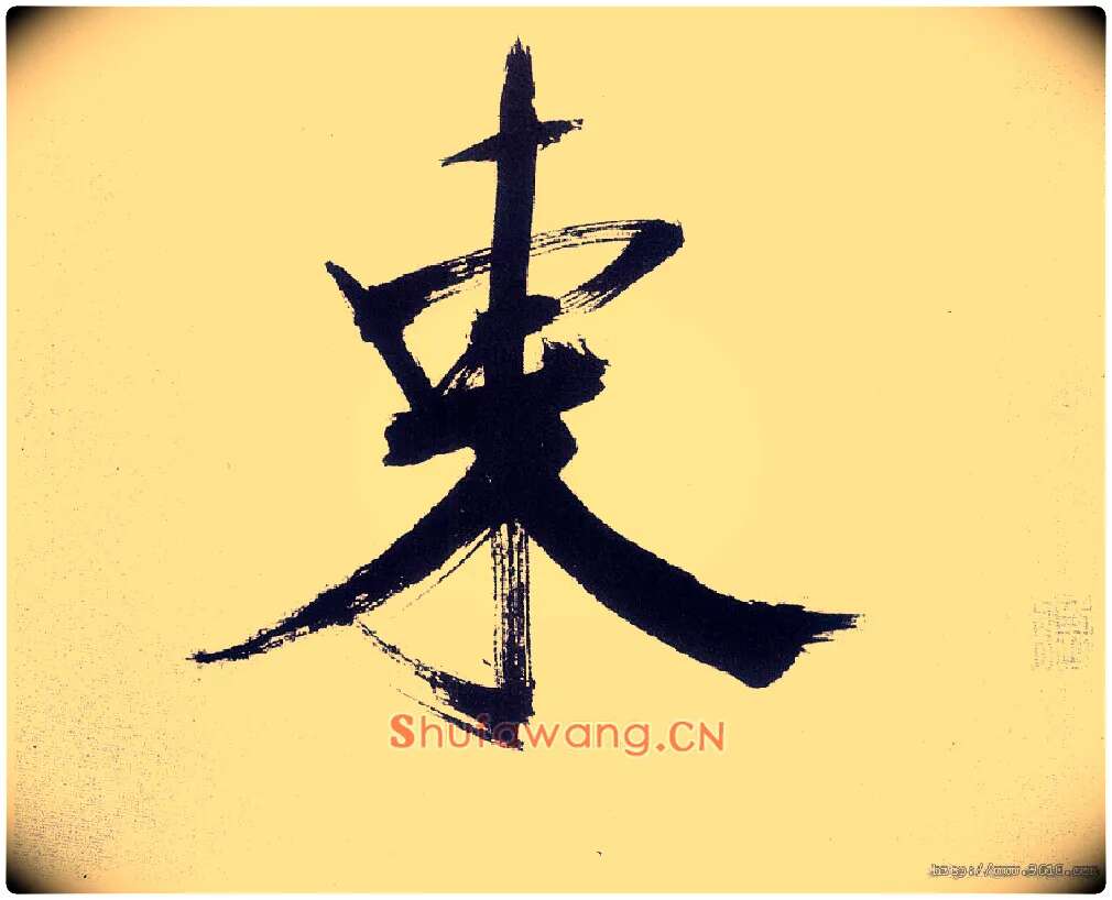 東毛笔楷书写法,摘自宋张即之书杜诗卷