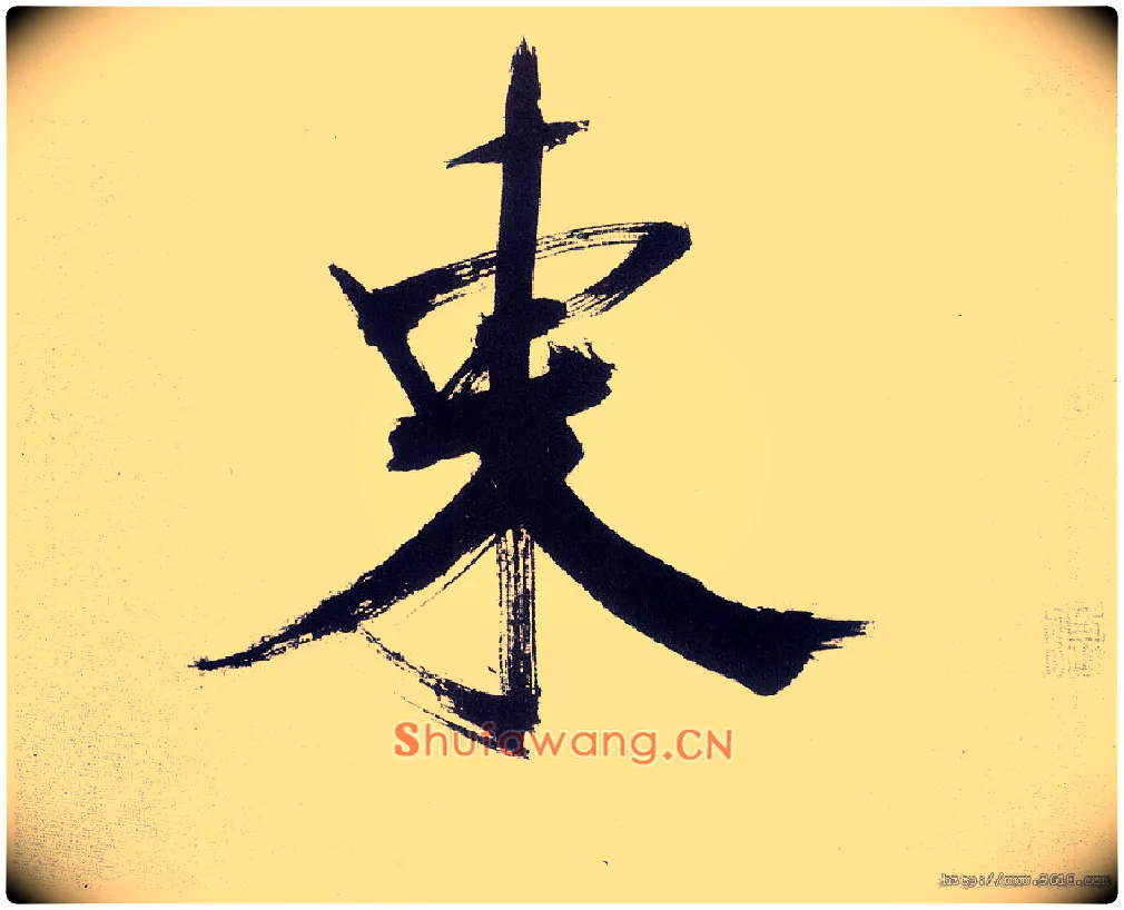 東毛笔楷书写法,摘自宋张即之书杜诗卷