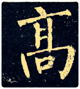 高毛笔楷书写法,摘自唐柳公权玄秘塔碑