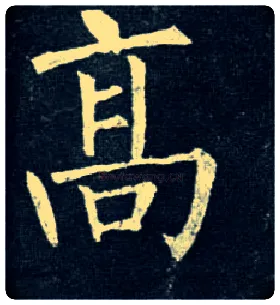 高毛笔楷书写法,摘自唐柳公权玄秘塔碑