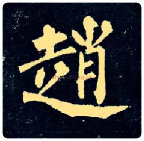 赵毛笔楷书写法,摘自唐柳公权玄秘塔碑
