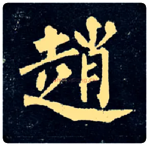 赵毛笔楷书写法,摘自唐柳公权玄秘塔碑