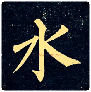 水毛笔楷书写法,摘自唐柳公权玄秘塔碑