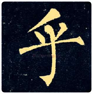 乎毛笔楷书写法,摘自唐柳公权玄秘塔碑