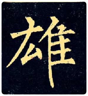 雄毛笔楷书写法,摘自唐柳公权玄秘塔碑