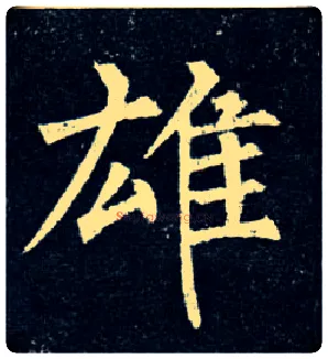 雄毛笔楷书写法,摘自唐柳公权玄秘塔碑