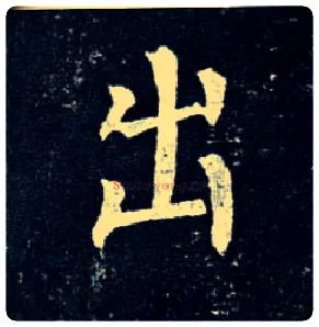 出毛笔楷书写法,摘自唐柳公权玄秘塔碑