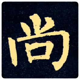 尚毛笔楷书写法,摘自唐柳公权玄秘塔碑