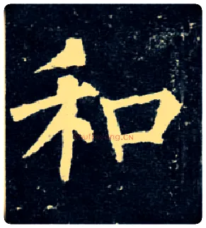 和毛笔楷书写法,摘自唐柳公权玄秘塔碑