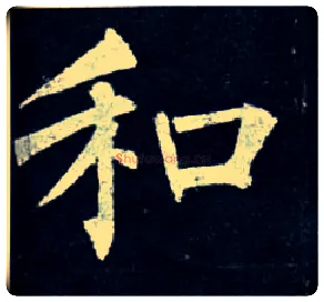 和毛笔楷书写法,摘自唐柳公权玄秘塔碑