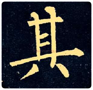 其毛笔楷书写法,摘自唐柳公权玄秘塔碑