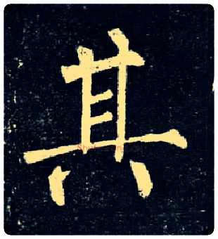 其毛笔楷书写法,摘自唐柳公权玄秘塔碑